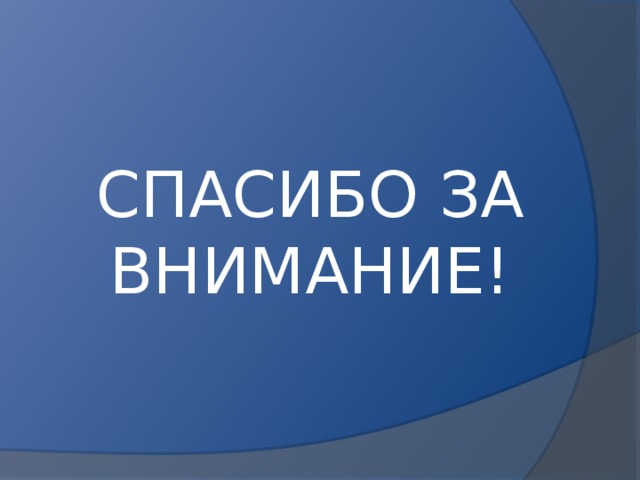 СПАСИБО ЗА ВНИМАНИЕ! 