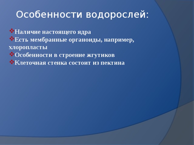 Особенности водорослей:  Наличие настоящего ядра Есть мембранные органоиды, например, хлоропласты Особенности в строение жгутиков Клеточная стенка состоит из пектина 