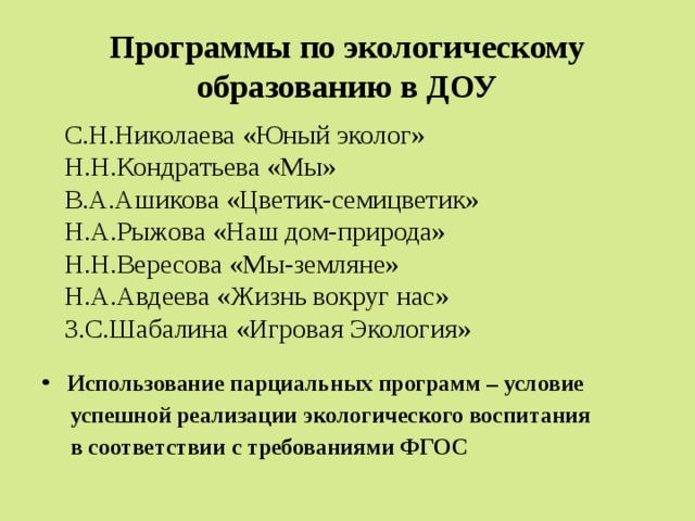 Парциальная программа включает. Парциальные программы по экологическому воспитанию дошкольников. Экология парциальная программа. Парциальные программы в ДОУ.