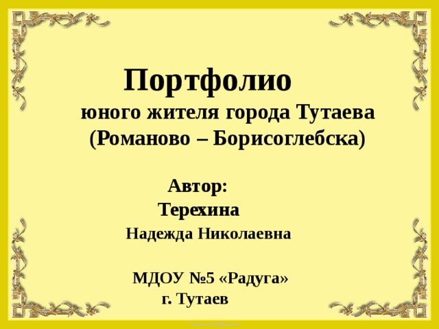 Радуга тутаев