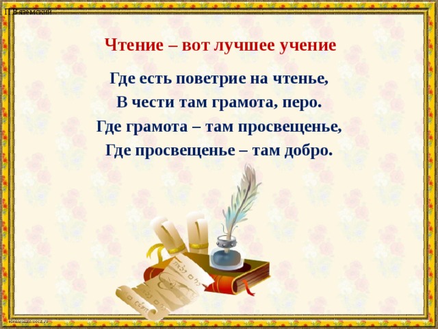 Чтение вот лучшее учение предложение. Чтение лучшее учение. Чтение вот лучшая учение. Где есть поветрие на чтение. Чтение вот лучшее учение картинки.