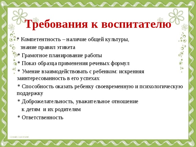 Требования конкурс. Требования к воспитателю детского сада. Требования к воспитателю ДОУ. Требования к профессии воспитатель. Требования к педагогу в ДОУ.