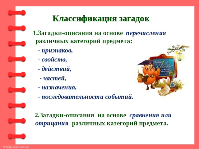 Виды загадок. Классификация загадок. Классификация загадок для дошкольников. Формы в загадках.