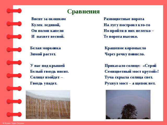 Прочитай загадку висит за окошком. Висит за окошком кулек ледяной он. Загадка висит за окошком. Загадка висит за окошком кулёк ледяной он. Висит за окошком кулек ледяной он полон капели и пахнет весной.