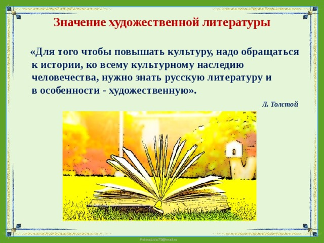 Смысл художественного творчества. Значение художественной литературы. Художественное значение художественной литературы. Значение художественного произведения в культурном наследии страны. Конспект на тему значения художественной литературы.