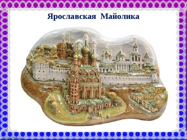 Ярославская майолика презентация