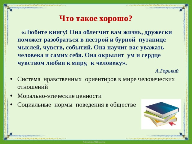 Ценность книг сочинение. Любите книгу она облегчит вам жизнь. Любите книгу она поможет вам разобраться в пестрой путанице. Горький любите книгу она облегчит вам жизнь. Любите книгу она научит вас уважать человека.