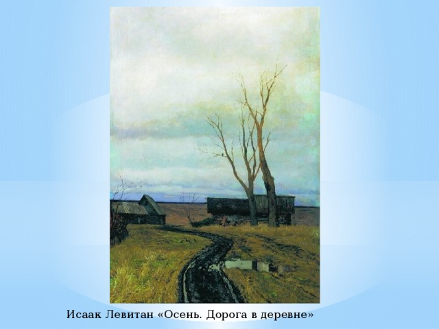 Исаак Левитан «Осень. Дорога в деревне» 