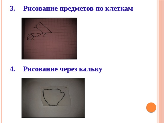 Рисование предметов по клеткам      Рисование через кальку 