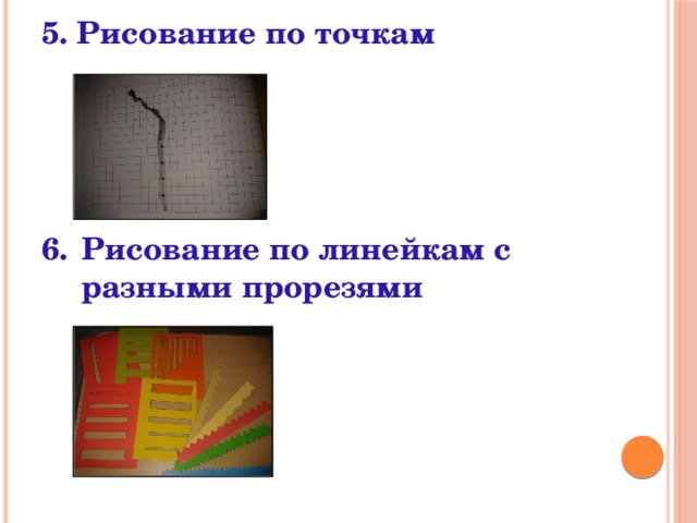 Рисование по точкам     Рисование по линейкам с разными прорезями  