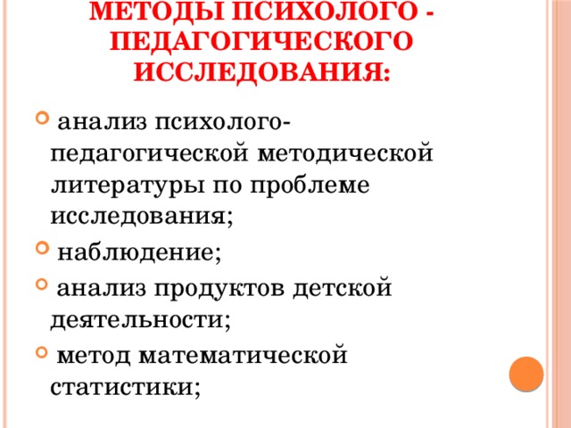 Методы психолого педагогического исследования презентация