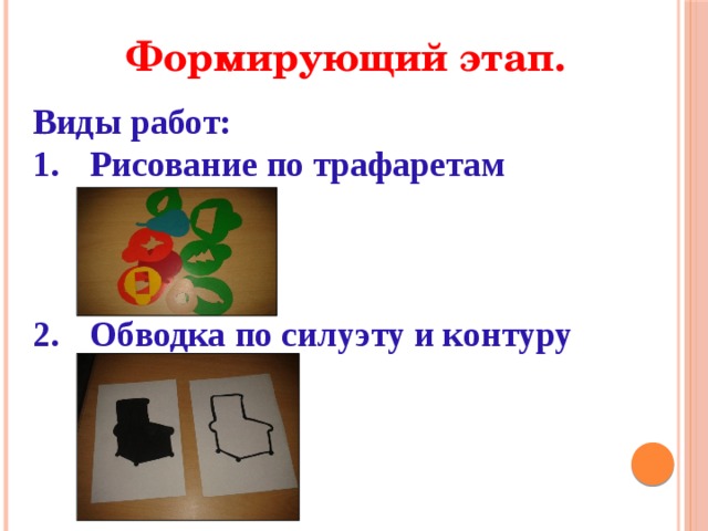 Формирующий этап. Виды работ: Рисование по трафаретам    Обводка по силуэту и контуру  