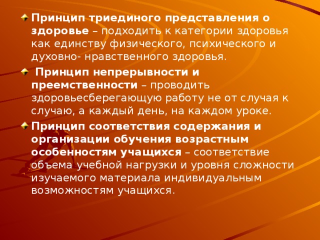 Представления о здоровье. Принцип Триединого представления о здоровье. Возрастной принцип здоровье. Принципы здоровья Таганрог.