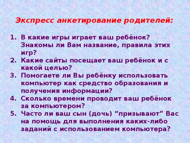 Опрос для родителей. Анкетирование родителей школьников на тему ПК. Анкета для родителей об использовании компьютера. Экспресс опрос родителей. Анкетирование экспресс опрос для родителей.