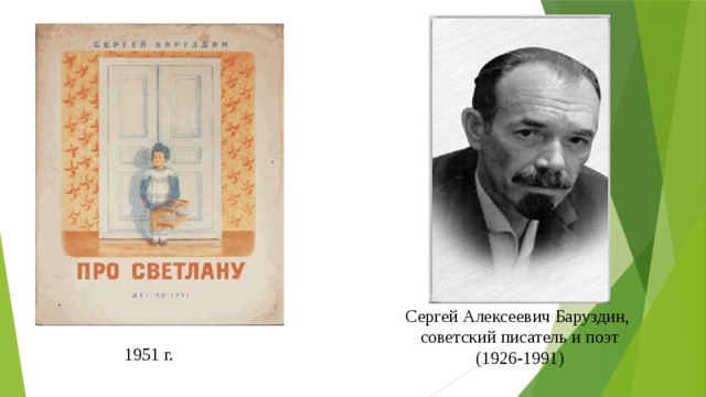 Презентация сергей баруздин