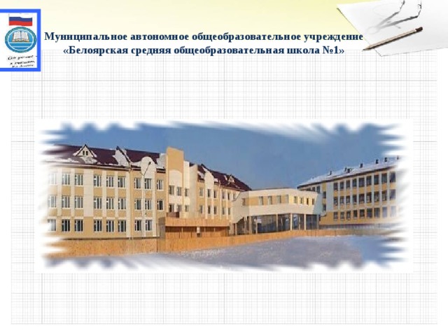 Муниципальное автономное общеобразовательное учреждение «Белоярская средняя общеобразовательная школа №1» 