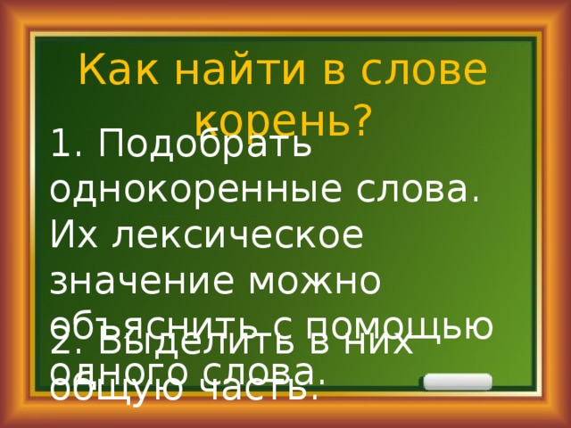 Найду корень. Слеза однокоренные слова. Однокоренное слово пыльца. Подобрать однокоренное слово косить. Слезал однокоренные слова.