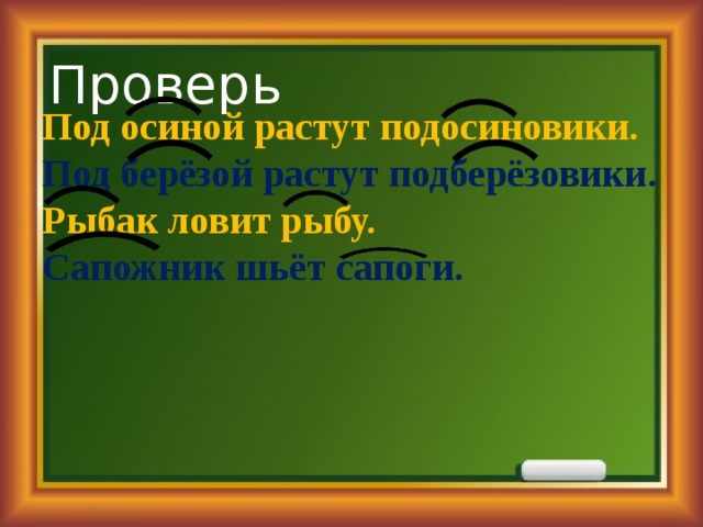 Подберезовик разбор по составу. Проверочное слово к слову подосиновик. Подберезовик проверочное слово. Подосиновик проверочное слово. Осина проверочное слово.