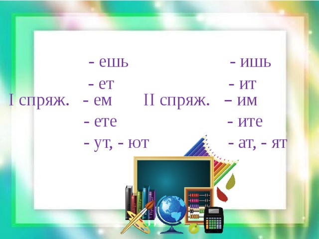 Ели ели как пишется. Ешь ишь. Ишь ешь правило. Окончания ишь ешь в глаголах. Ешь или ишь в окончаниях глаголов правило.