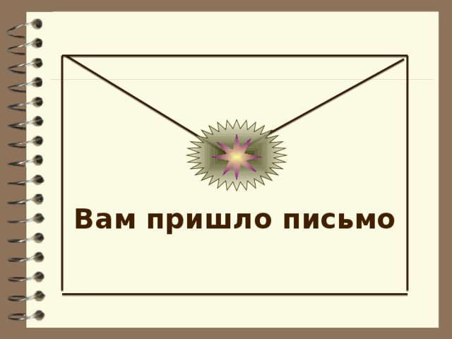 Придет письмо. Пришло письмо. Анимация пришло письмо. Вам пришло письмо. Пришло письмо картинка.