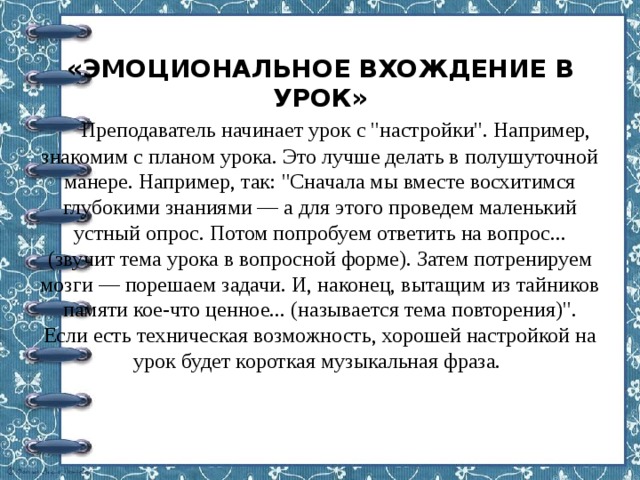  «ЭМОЦИОНАЛЬНОЕ ВХОЖДЕНИЕ В УРОК»   Преподаватель начинает урок с 
