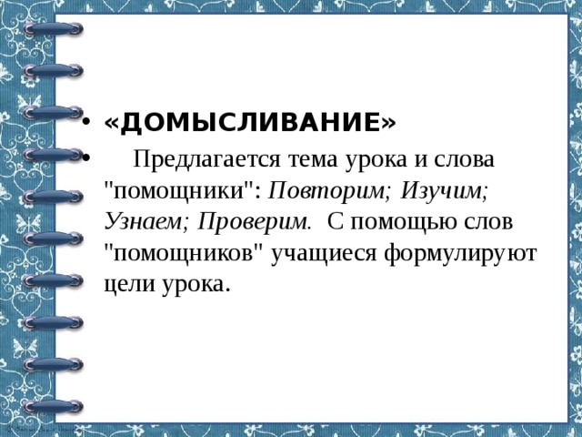 «ДОМЫСЛИВАНИЕ»  Предлагается тема урока и слова 