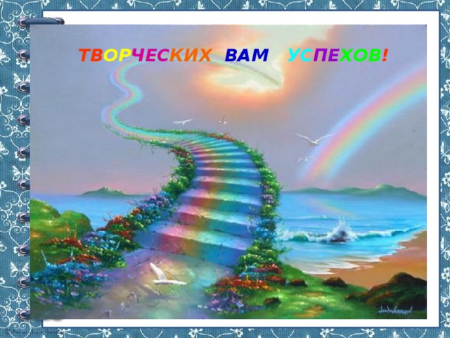ТВ ОР ЧЕС КИХ  ВАМ  УС ПЕ ХОВ ! 