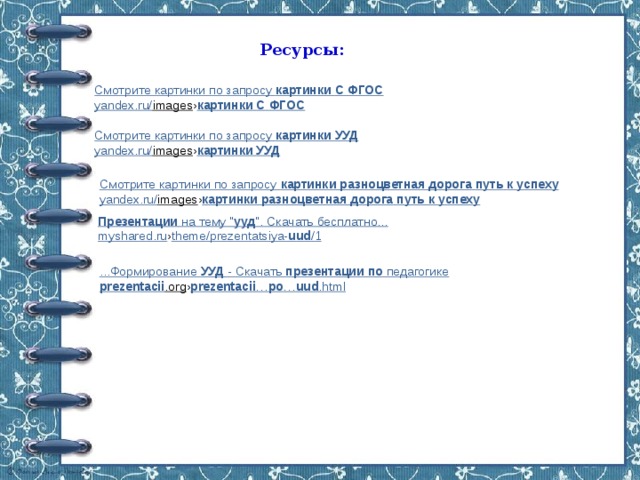 Ресурсы: Смотрите картинки по запросу  картинки   С   ФГОС yandex.ru/ images › картинки   С   ФГОС Смотрите картинки по запросу  картинки   УУД yandex.ru/ images › картинки   УУД Смотрите картинки по запросу  картинки   разноцветная   дорога   путь   к   успеху yandex.ru/ images › картинки   разноцветная   дорога   путь   к   успеху Презентации  на тему 