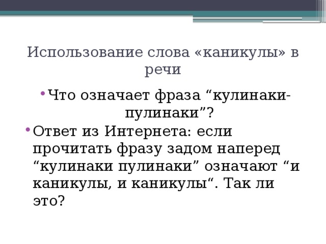 Каникулы составить слова. Кулинаки пулинаки. Какие слова можно составить из букв слова кулинаки пулинаки. Какие Слава можнор саставить из букв Слава кулинаки пилинаки. Каникулы текст.