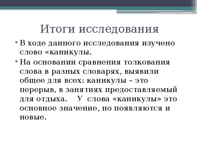 Текст каникулы. Каникулы происхождение. Происхождение слова каникулы. История происхождения слова каникулы. Слово каникулы в произведениях.