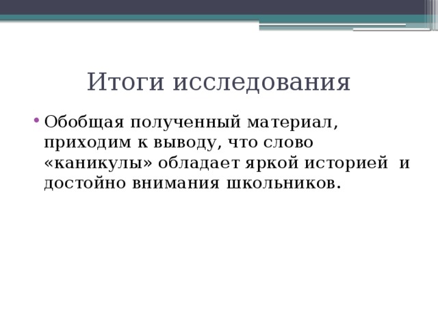 Каникулы история слова. Проект "история слова каникулы". Сообщение об истории слова каникулы. Составить сообщение о происхождении слова каникулы.