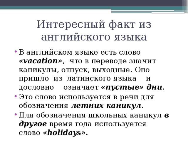 Факт на английском. Факты об английском языке. Интересные факты об английском языке. Интересные факты на английском. Происхождение слова каникулы.