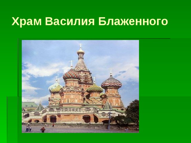 Храм Василия Блаженного 