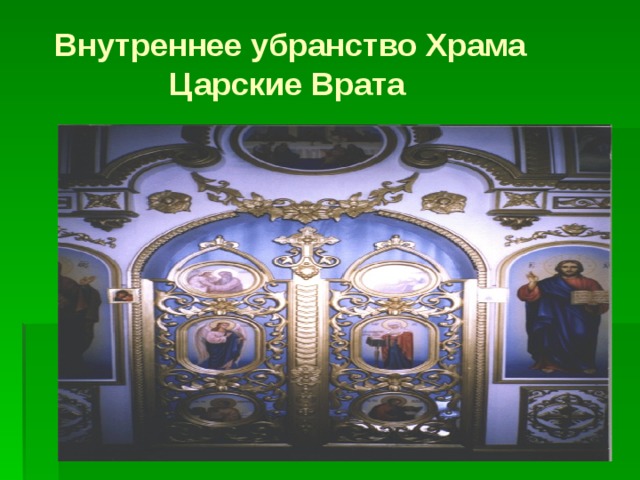 Внутреннее строение и убранство храма презентация 4 класс