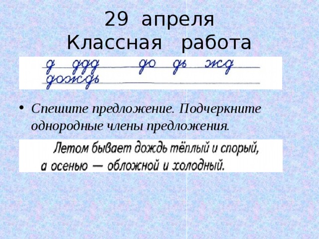 29 апреля  Классная работа Спешите предложение. Подчеркните однородные члены предложения.   