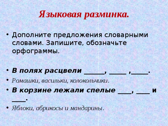 Расцвела предложение. Предложения со словарными словами. Предложение со словарным словом. Пять предложений со словарными словами. Составить предложение со словарным словом.