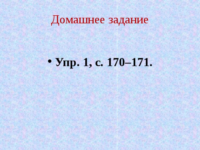 Домашнее задание  Упр. 1, с. 170–171. 