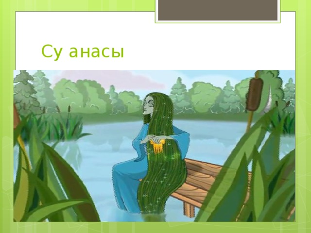 Су анасы на татарском. Г Тукай Су анасы. Сказки Тукая Су анасы. Татарская сказка Су анасы. Сказка водяная Габдуллы Тукая.