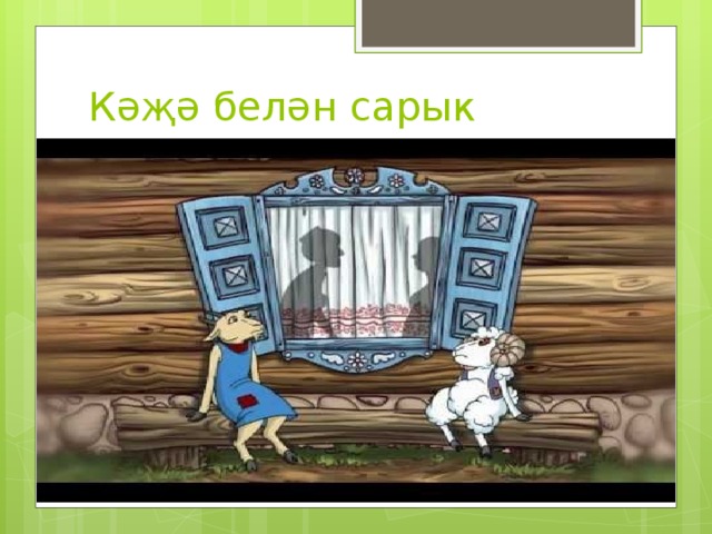 Әкиятләр илендә презентация