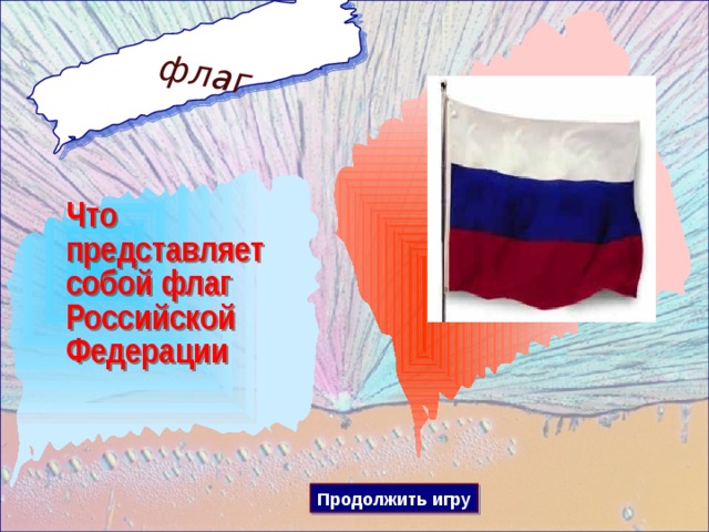 флаг Что представляет собой флаг Российской Федерации Продолжить игру 