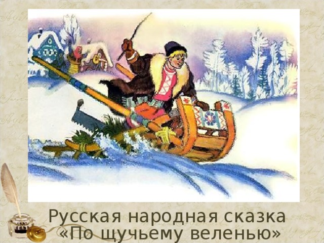 Русская народная сказка  «По щучьему веленью» 
