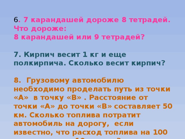 Кирпич весит килограмм плюс полкирпича. 7 Карандашей дороже 8 тетрадей что дороже 8 карандашей или 9 тетрадей. 7 Карандашей стоят дороже 8 тетрадей.