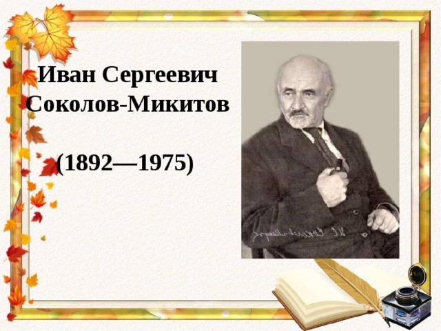 Биография соколов микитов 1 класс презентация