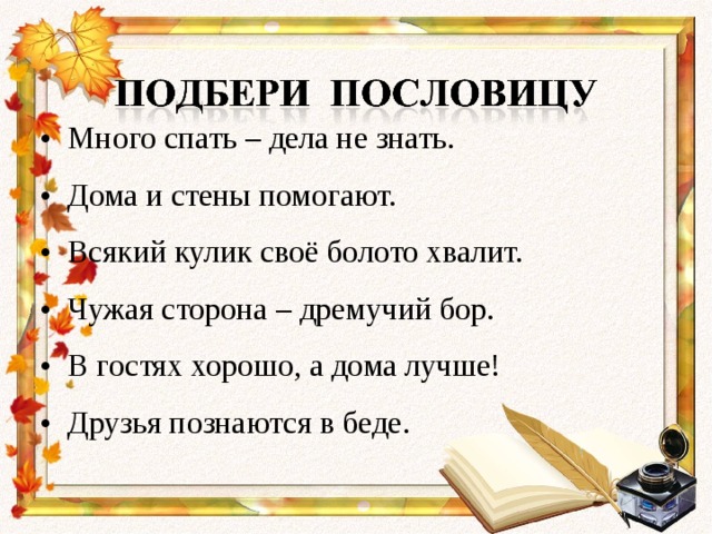 Всякий кулик свое болото хвалит синтаксический разбор. Каждый хвалит свое болото пословица. Каждый Кулик хвалит свое болото пословица. Пословица всяк Кулик свое болото хвалит. Пословицы к рассказу Листопадничек.