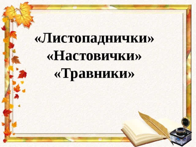 Листопадничек презентация 3 класс школа россии презентация