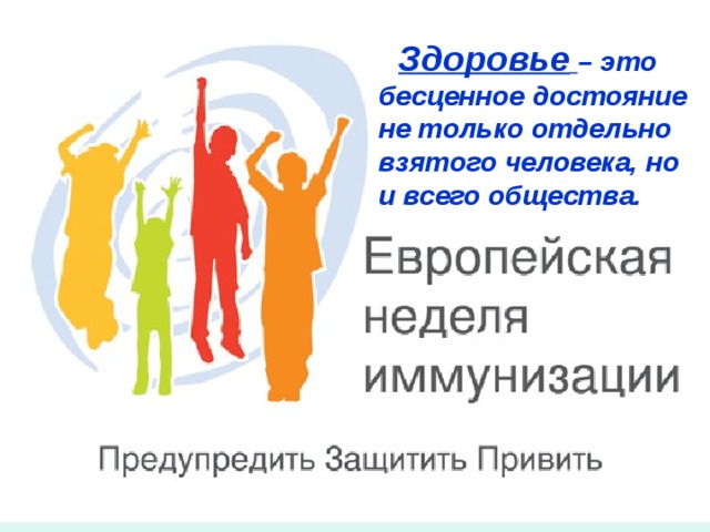 Здоровье  – это бесценное достояние не только отдельно взятого человека, но и всего общества.