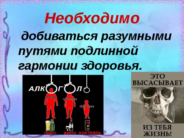 Необходимо  добиваться разумными путями подлинной гармонии здоровья.