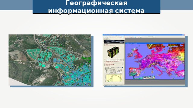 Географическая информационная система 