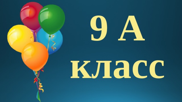 9 кл. 9 Класс. 9 Класс картинка. 9 Класс надпись. 9 Класс красивая.