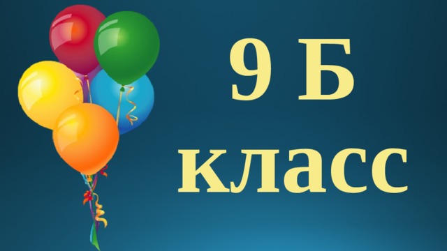9 Б класс 